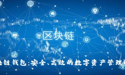 腾讯区块链钱包：安全、高效的数字资产管理解决方案