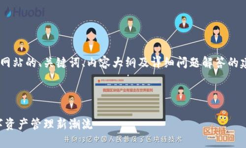 这是一个关于tpWallet薄饼网站的、关键词、内容大纲及详细问题解答的建议内容。以下是具体的内容：



tpWallet薄饼网站：引领数字资产管理新潮流
