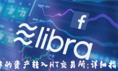 如何将tpWallet中的资产转入