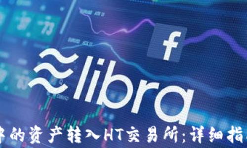 
如何将tpWallet中的资产转入HT交易所：详细指南与常见问题解答