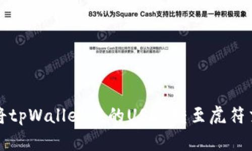 如何将tpWallet中的USDT转至虎符交易所