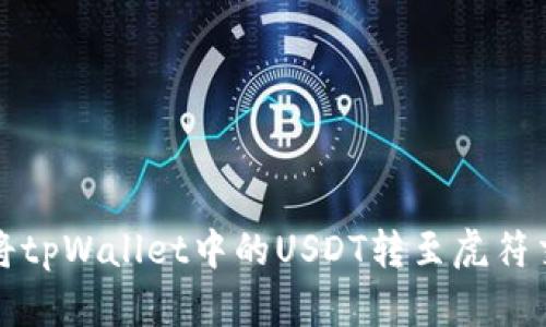 如何将tpWallet中的USDT转至虎符交易所