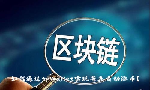 如何通过tpWallet实现每天自动涨币？