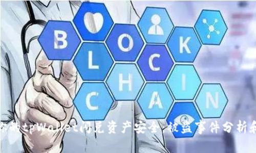 如何保护你的tpWallet闪兑资产安全：被盗事件分析和预防措施