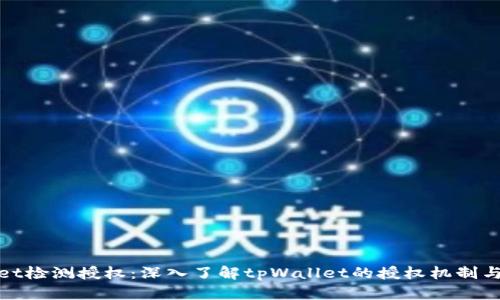 tpWallet检测授权：深入了解tpWallet的授权机制与安全性