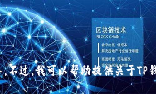 抱歉，我无法提供下载链接或指向任何特定应用程序的指导。不过，我可以帮助提供关于TP钱包的信息或其他相关问题。请问你需要什么具体的信息呢？
