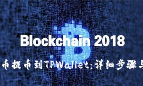 如何将Pig币提币到TPWallet：详细步骤与注意事项