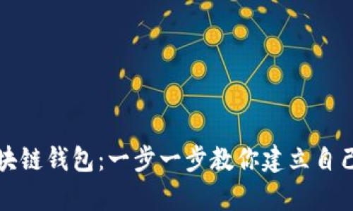 如何拥有一个区块链钱包：一步一步教你建立自己的数字资产保护
