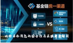 比特币冷钱包的安全性与
