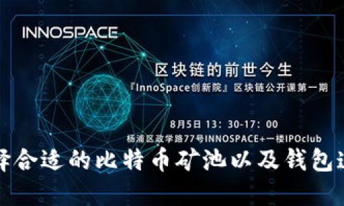 如何选择合适的比特币矿池以及钱包连接方式