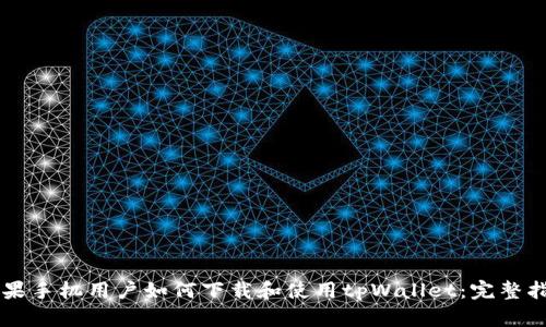 苹果手机用户如何下载和使用tpWallet：完整指南