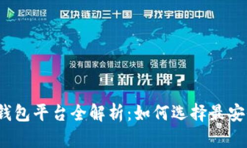 2023年虚拟币钱包平台全解析：如何选择最安全与方便的选项