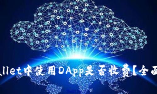 tpWallet中使用DApp是否收费？全面解析