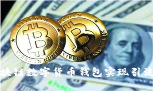 如何使用区块链数字货币钱包实现引流和用户增长