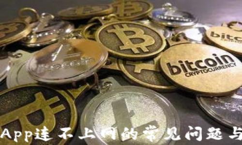 
解决钱包App连不上网的常见问题与解决方案