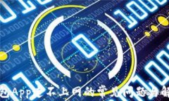 解决钱包App连不上网的常