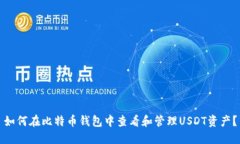 如何在比特币钱包中查看