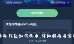 比特币冷钱包如何收币：
