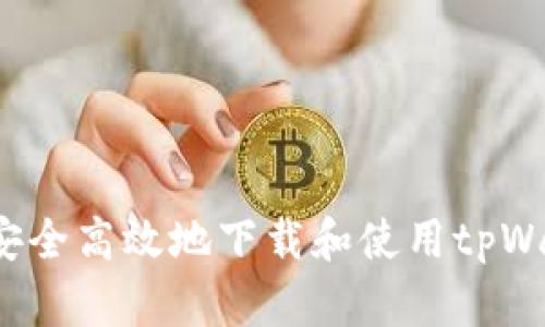 如何安全高效地下载和使用tpWallet？