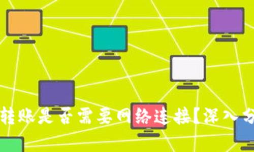 tpWallet转账是否需要网络连接？深入分析与解答