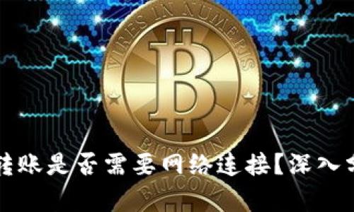 tpWallet转账是否需要网络连接？深入分析与解答