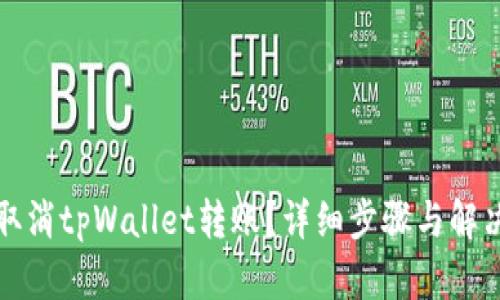 如何取消tpWallet转账？详细步骤与解决方案
