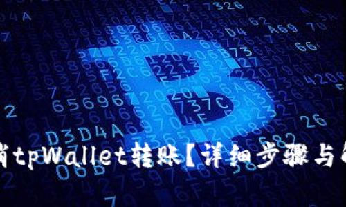 如何取消tpWallet转账？详细步骤与解决方案