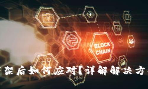 比特币钱包下架后如何应对？详解解决方案与预防措施