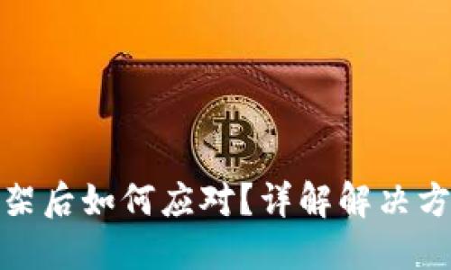 比特币钱包下架后如何应对？详解解决方案与预防措施