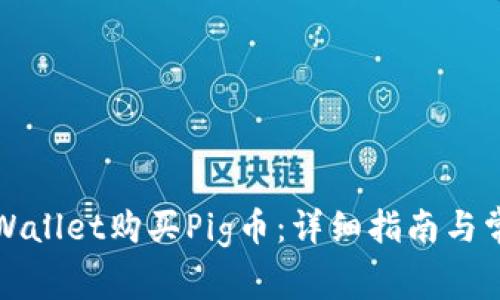 如何通过tpWallet购买Pig币：详细指南与常见问题解答