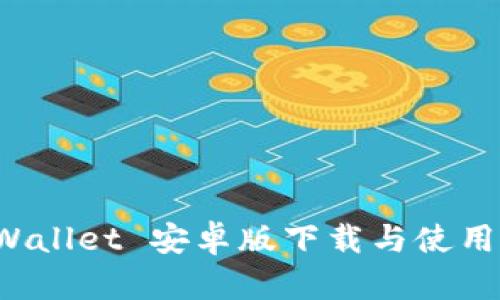 TP Wallet 安卓版下载与使用指南