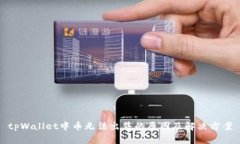 tpWallet中币无法出售的原因