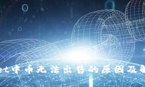 tpWallet中币无法出售的原因及解决方案