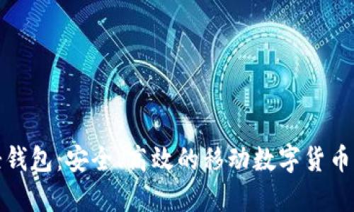 安卓比特币轻钱包：安全、高效的移动数字货币存储解决方案