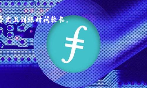   tpWallet转USDT使用的是哪条区块链？ / 

 guanjianci tpWallet, USDT, 区块链, 数字货币 /guanjianci 

# 内容大纲

1. 简介
   - 什么是tpWallet？
   - USDT的基本概念及其用途
   - 区块链技术的简要介绍

2. tpWallet的特点
   - 安全性
   - 多种加密货币的支持
   - 易用性和用户体验

3. USDT的链上资产
   - USDT的不同版本
   - 各版本USDT的支持链
   - 如何选择合适的USDT版本进行交易

4. tpWallet转USDT的操作步骤
   - 下载和安装tpWallet
   - 创建钱包
   - 转账操作步骤详解

5. 不同链上的USDT转账对比
   - 比特币链上的USDT
   - 以太坊链上的USDT
   - Tron链上的USDT
   - 其他链上的USDT

6. 常见问题解答
   - 如何确保转账的安全性？
   - 转账过程中出现错误怎么办？
   - 如何跟踪转账状态？
   - 如何选择合适的链进行转账？
   - USDT转账的手续费及时间？
   - 如何处理USDT的提现？

## 正文内容

### 1. 简介

随着区块链技术的不断发展，各类数字货币的使用变得越来越普及。tpWallet作为一种新型的数字货币钱包，凭借其便捷的操作和较高的安全性，受到越来越多用户的青睐。在这篇文章中，我们将详细探讨tpWallet转USDT的链，以及其背后的技术原理和实际操作步骤。

首先，我们来简单介绍tpWallet。tpWallet是一款支持多种加密货币的数字钱包，它不仅能为用户提供安全储存资产的功能，还具备便捷的转账和交易功能。USDT（Tether）作为一种稳定币，因其与美元挂钩而被广泛应用，尤其是在跨境支付和交易所中的使用。

其次，区块链技术是支撑这些数字货币安全性和透明度的基础。通过分布式账本技术，所有交易记录都保存在链上，确保每笔交易的真实性和不可篡改性。

### 2. tpWallet的特点

#### 安全性

tpWallet致力于提供高安全性的数字货币存储环境。它采用多重加密技术，防止黑客攻击和资产盗窃。同时，用户的数据和私钥会在本地加密储存，确保信息的安全性。

#### 多种加密货币的支持

tpWallet不仅支持USDT，还支持众多主流加密货币，包括比特币、以太坊、瑞波币等。这使得用户可以在一个钱包中集中管理多种数字资产，极大地增强了使用的便捷性。

#### 易用性和用户体验

tpWallet的界面设计简洁，用户操作流畅，即使是新手用户也能迅速上手。在进行USDT转账时，用户只需几个简单步骤即可完成交易，整个流程非常友好。

### 3. USDT的链上资产

#### USDT的不同版本

USDT根据不同的区块链平台发行，当前主要有Ethereum（以太坊）、Tron（波场）、Bitcoin（比特币）等多个版本。每个版本都有其独特的技术特点和适用场景。

#### 各版本USDT的支持链

以太坊上的USDT通常被称为ERC-20 USDT，主要适合于与其他以太坊应用程序的交互；而Tron上的USDT（TRC-20）则因其高效的交易速度和低手续费而受到许多用户的欢迎。

#### 如何选择合适的USDT版本进行交易

选择合适的USDT版本需要考虑几个因素，包括交易手续费、确认速度和使用场景。例如，对于频繁的小额交易，使用Tron链的USDT会更加高效便宜。

### 4. tpWallet转USDT的操作步骤

#### 下载和安装tpWallet

用户首先需要在官方网站上下载tpWallet，并根据操作系统进行安装。完成后，用户需按照指引创建一个新钱包。

#### 创建钱包

创建钱包时，用户需备份助记词，确保能在设备丢失或损坏时恢复钱包。

#### 转账操作步骤详解

转账操作相对简单，用户只需选择转账选项，输入接收者的地址和转账金额，确认无误后即可发起转账。系统会提示用户确认，每笔交易将在区块链上进行验证。

### 5. 不同链上的USDT转账对比

#### 比特币链上的USDT

比特币链上的USDT转账速度较慢，手续费相对较高，适合大额交易，但不适合频繁小额转账。

#### 以太坊链上的USDT

以太坊链上的USDT支持智能合约，适合与去中心化应用交互，能提供更多功能，但在网络拥堵时可能导致手续费飙升。

#### Tron链上的USDT

Tron链上的USDT因其低手续费和高交易速度，成为许多小额交易用户的首选，特别在DeFi和交易所中的使用广泛。

#### 其他链上的USDT

除了上述链，USDT还在EOS等其他区块链上发行，用户可根据自己的需求和使用场景选择合适的链。

### 6. 常见问题解答

#### 如何确保转账的安全性？

在转账过程中，确保用户的身份验证及私钥安全是非常重要的。此外，建议用户通过综合审查接收地址的真实性来减少错误转账的风险。

#### 转账过程中出现错误怎么办？

转账后出现错误的情况需联系tpWallet客服，并尽快提供交易ID以寻求帮助。同时，用户应了解转账是不可撤销的，需谨慎操作。

#### 如何跟踪转账状态？

用户可以通过区块链浏览器输入交易ID查询转账状态，确认交易的确认数与网络状态是否正常。

#### 如何选择合适的链进行转账？

选择链时需要考虑手续费、转账速度与使用场景，推荐用户根据自己的需求来选择合适的链。

#### USDT转账的手续费及时间？

手续费因所选择的链不同而异，一般来说，Tron链转账的手续费最低，而以太坊链会受到网络拥堵的影响，手续费高且到账时间较长。

#### 如何处理USDT的提现？

提取USDT至法币需要用户在交易所进行相应操作，需确保交易所支持所选链的USDT，以迅速完成提现流程。

这篇文章对tpWallet转USDT的相关知识进行了全面的解析，希望对用户在实际操作中有所帮助。