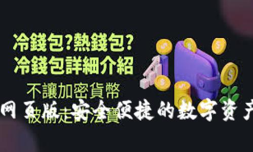 tpWallet网页版：安全便捷的数字资产管理平台