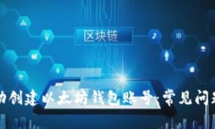思考如何成功创建以太坊