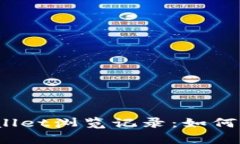  全面解析tpWallet浏览记录