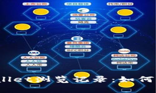   全面解析tpWallet浏览记录：如何管理与数字资产 