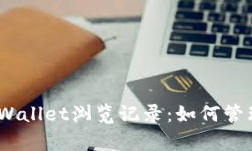   全面解析tpWallet浏览记录：如何管理与数字资产 