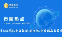 比特币BAS钱包全面解析：