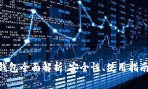 比特币BAS钱包全面解析：安全性、使用指南与常见问题