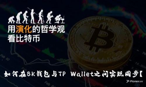 如何在BK钱包与TP Wallet之间实现同步？