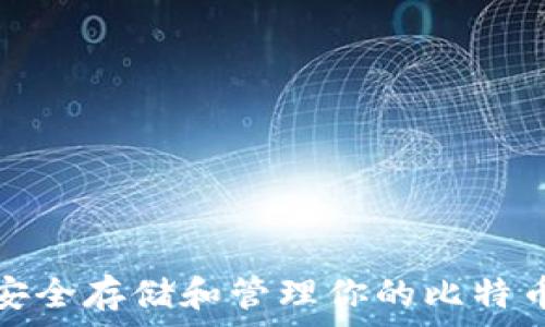  موفم جورداجير 

如何安全存储和管理你的比特币钱包