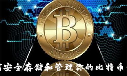 موفم جورداجير 

如何安全存储和管理你的比特币钱包