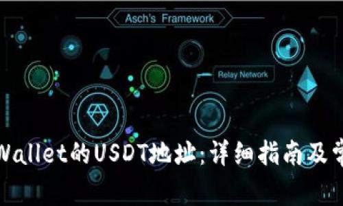 如何找到tpWallet的USDT地址：详细指南及常见问题解答