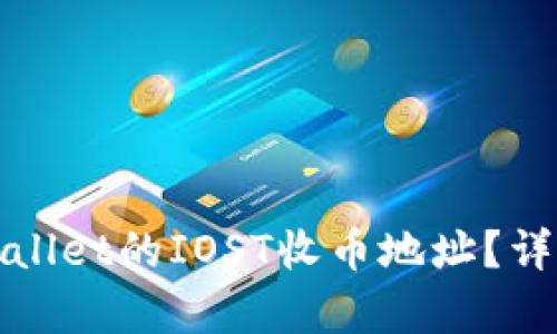 如何找到tpWallet的IOST收币地址？详细指南与解答