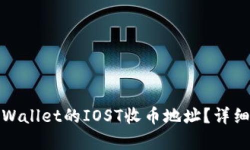 如何找到tpWallet的IOST收币地址？详细指南与解答