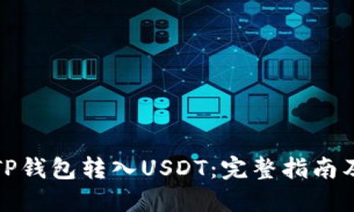 如何通过TP钱包转入USDT：完整指南及操作技巧