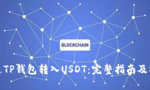 如何通过TP钱包转入USDT：完整指南及操作技巧